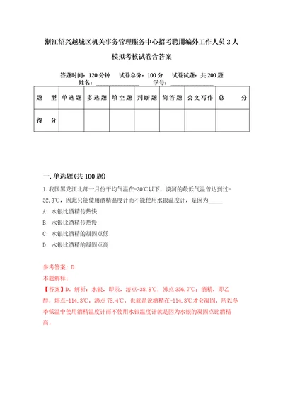 浙江绍兴越城区机关事务管理服务中心招考聘用编外工作人员3人模拟考核试卷含答案7