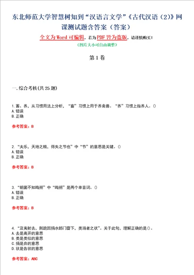 东北师范大学智慧树知到“汉语言文学古代汉语2网课测试题含答案4