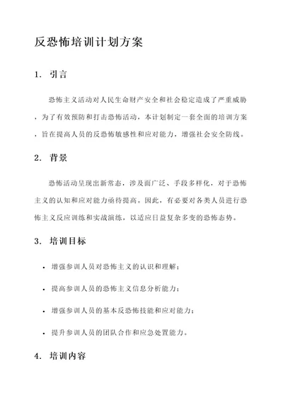 反恐怖培训计划方案