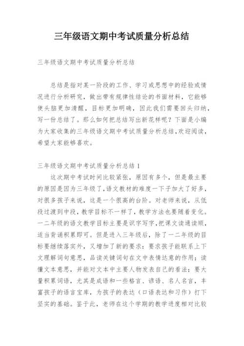 三年级语文期中考试质量分析总结.docx