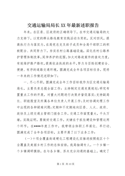 交通运输局局长某年最新述职报告.docx