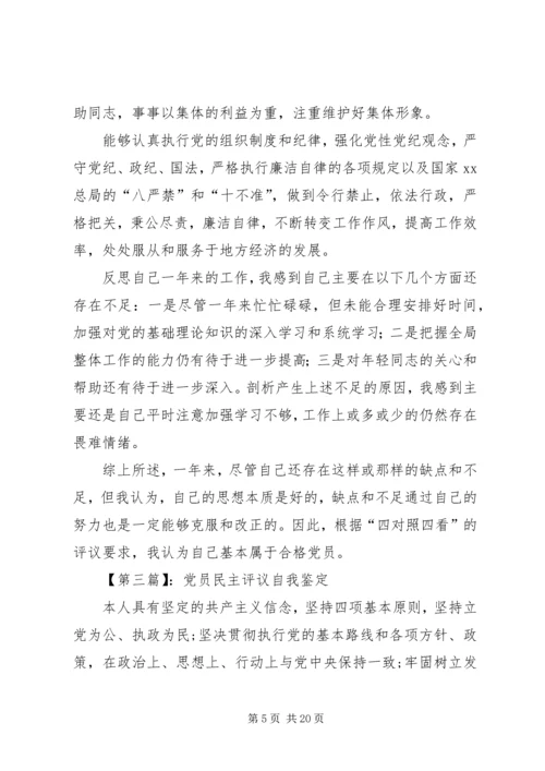 民主评议党员自我鉴定 (12).docx