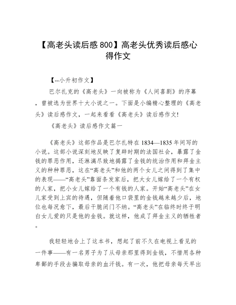 【高老头读后感800】高老头优秀读后感心得作文.docx