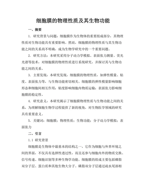 细胞膜的物理性质及其生物功能