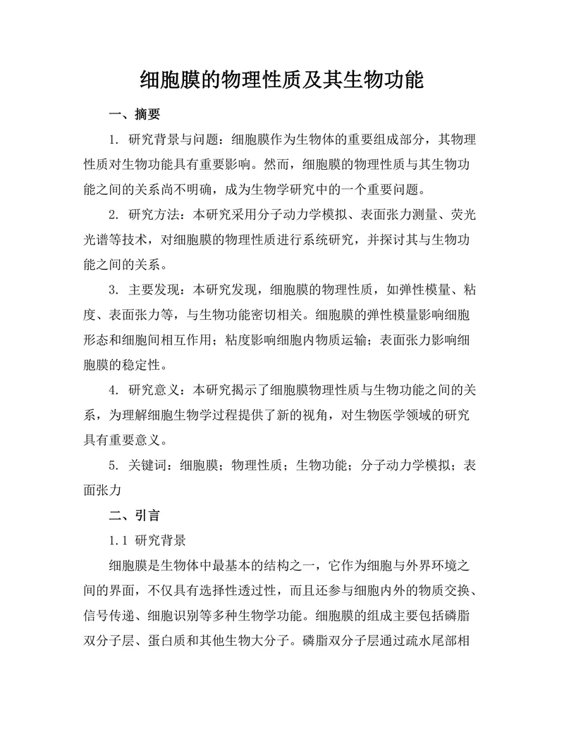 细胞膜的物理性质及其生物功能