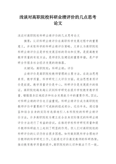 浅谈对高职院校科研业绩评价的几点思考论文.docx