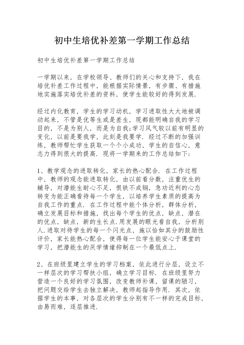 初中生培优补差第一学期工作总结.docx