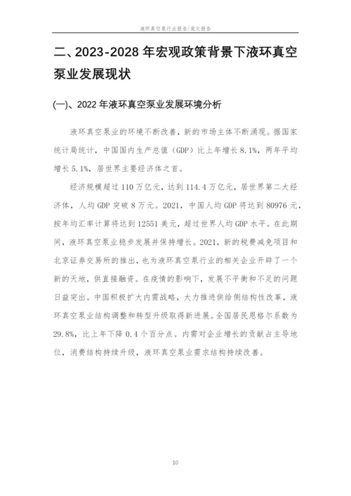 2023年液环真空泵行业分析报告及未来五至十年行业发展报告.docx