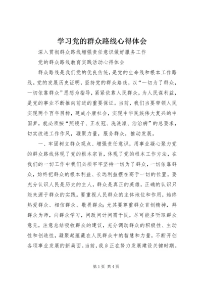 学习党的群众路线心得体会 (3).docx