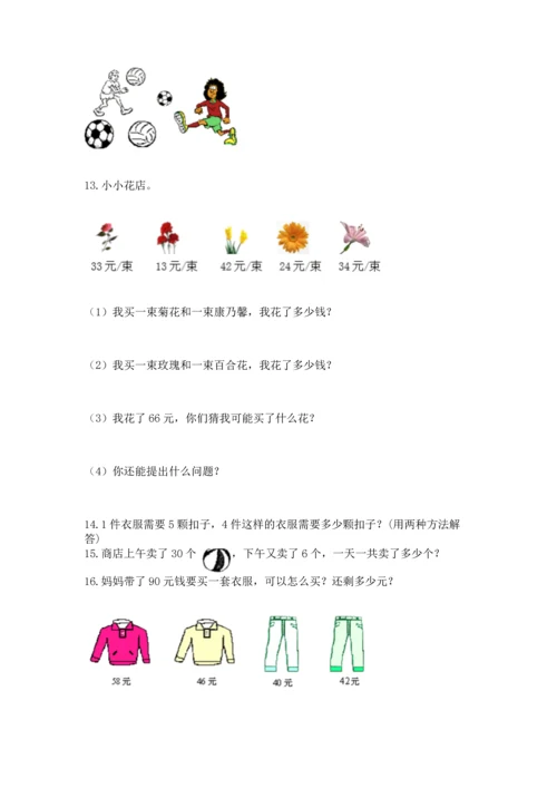 小学二年级上册数学应用题100道精品（各地真题）.docx