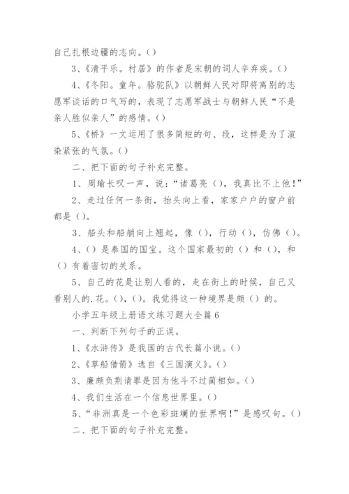 小学五年级上册语文练习题大全（精选8篇）.docx