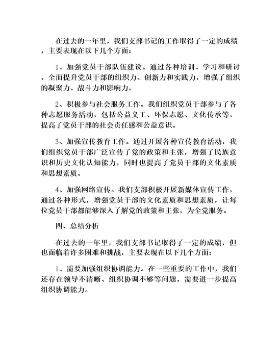 支部书记述职报告大全