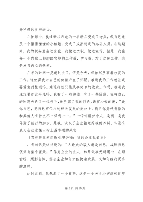 农电事业爱岗敬业演讲稿：我的企业我做主.docx