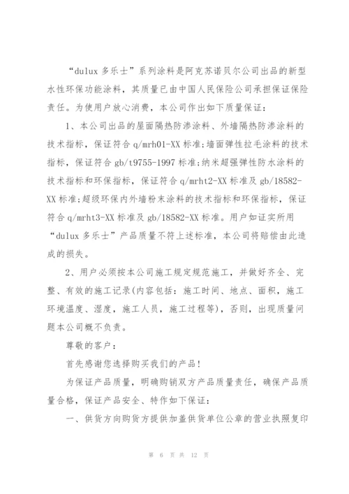 有关产品质量保证书集合六篇.docx