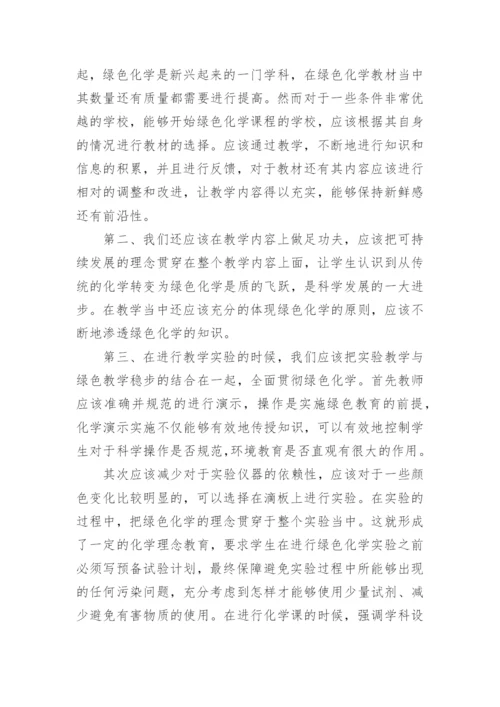 绿色化学在化学教育中的运用论文.docx