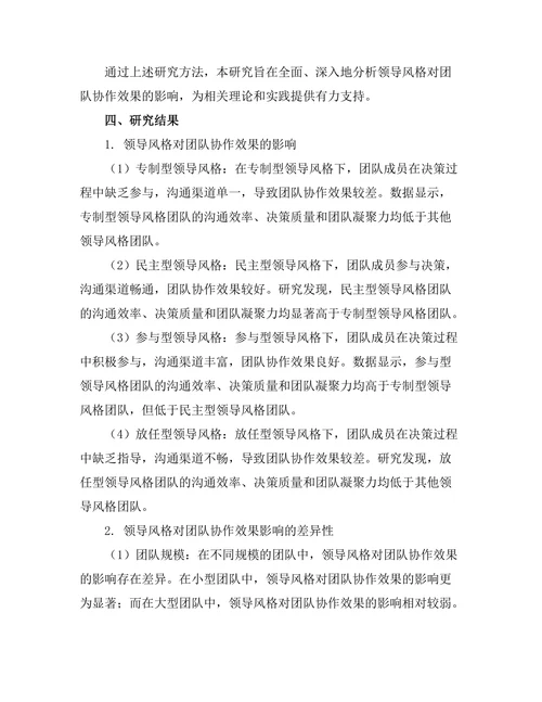 领导风格对团队协作效果的影响