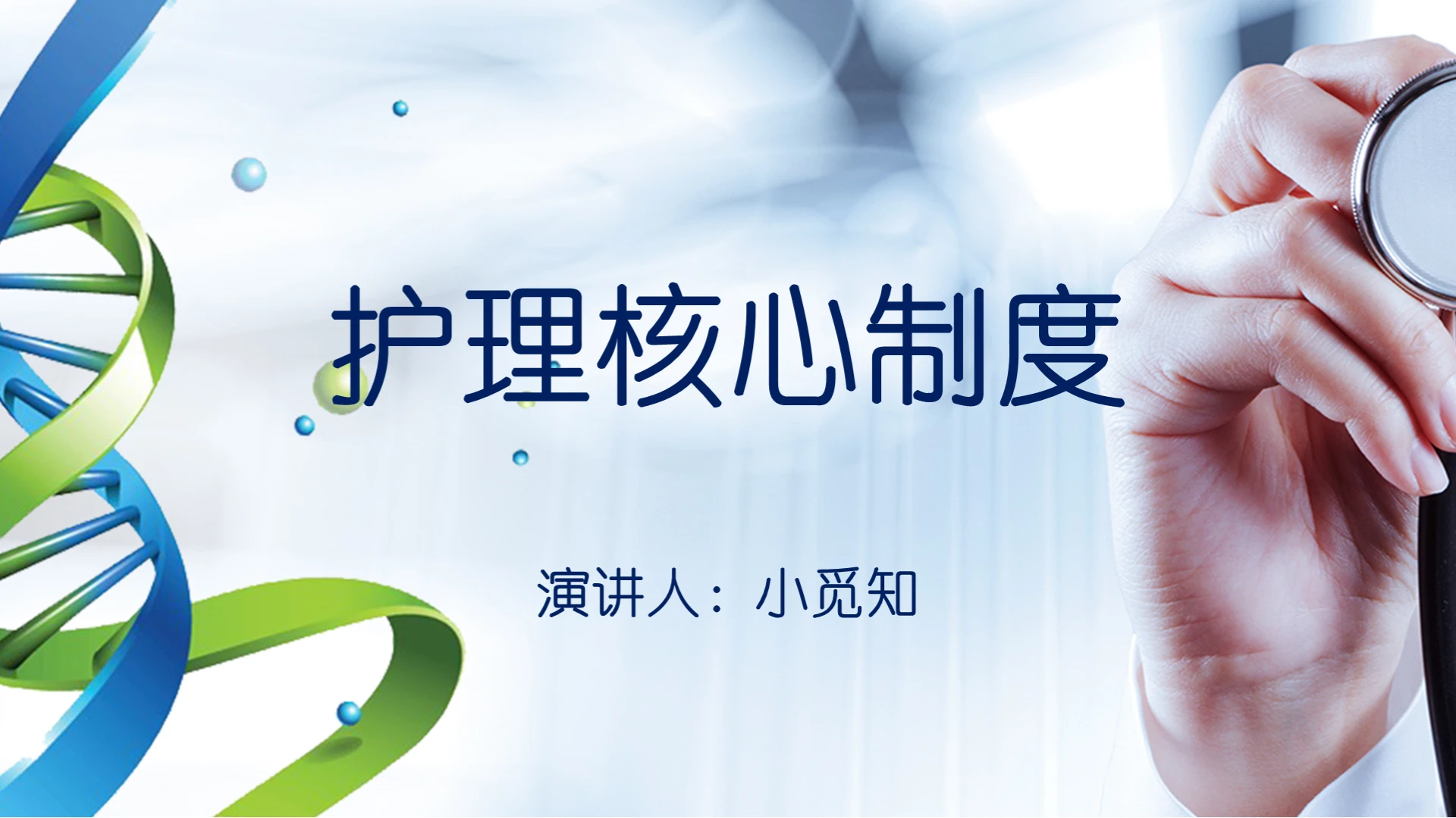 蓝色渐变商务护理查房制度护理核心制度培训PPT模板
