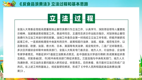绿色党建中华人民共和国反食品浪费法培训学习课件PPT