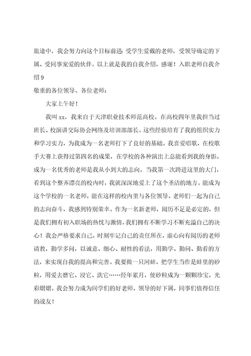 入职教师自我介绍