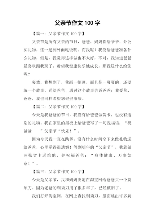 父亲节作文100字.docx