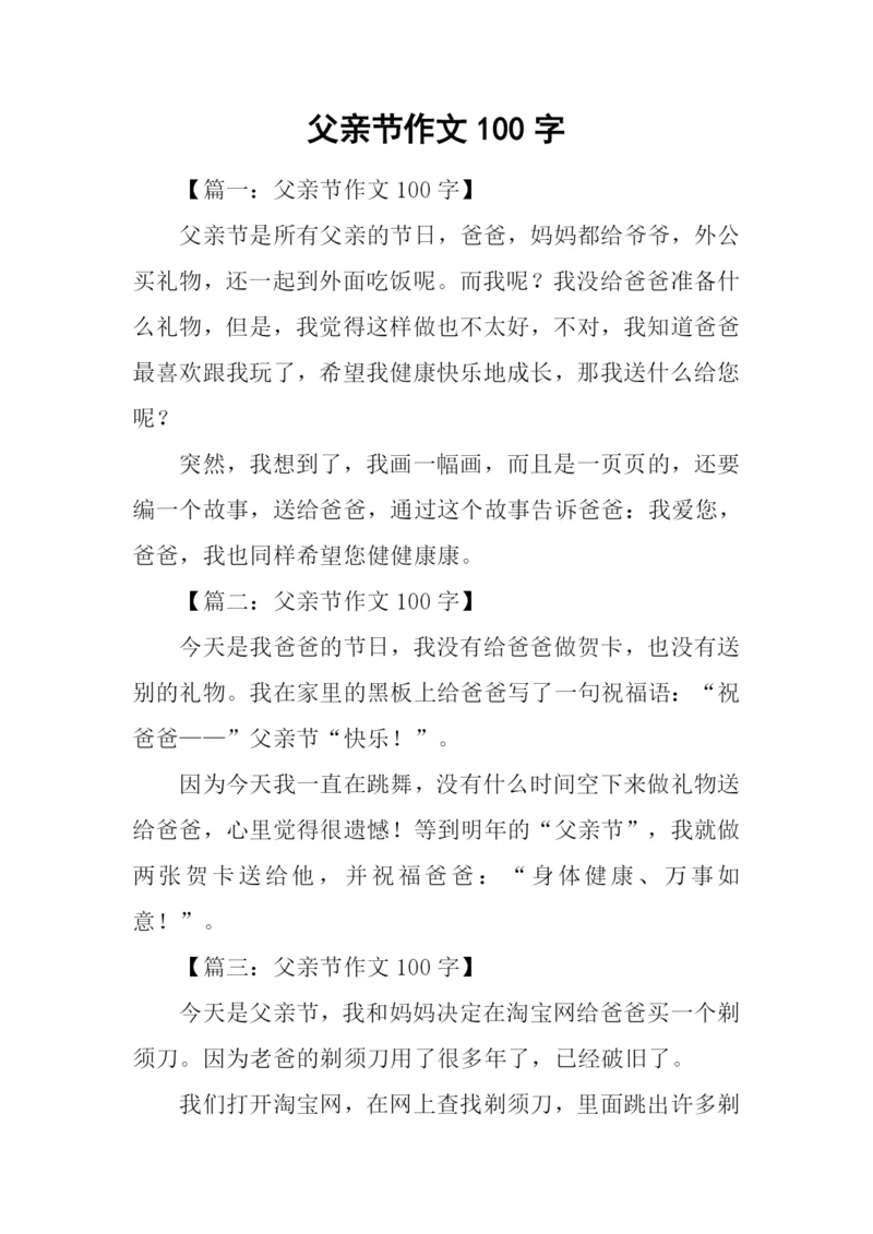 父亲节作文100字.docx