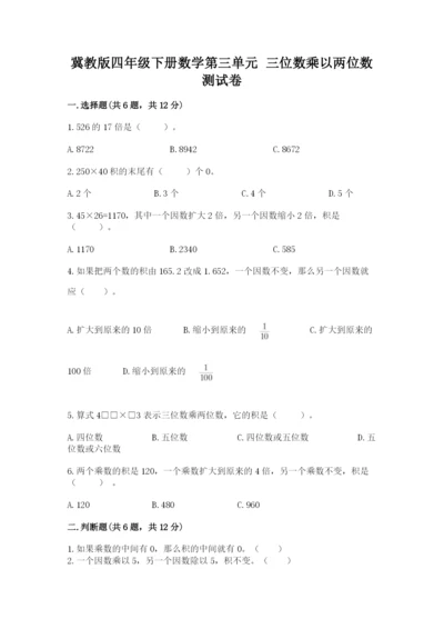 冀教版四年级下册数学第三单元 三位数乘以两位数 测试卷附答案【夺分金卷】.docx