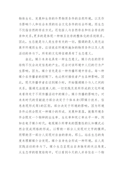 媒介技术的变迁及其隐喻功能的实现论文.docx