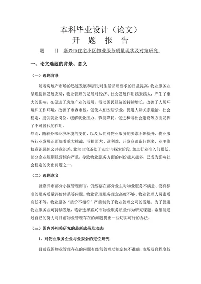 嘉兴市住宅小区物业服务质量现状及对策研究