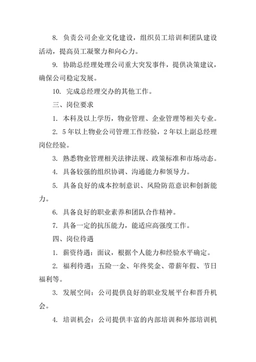 物业公司副总经理岗位职责