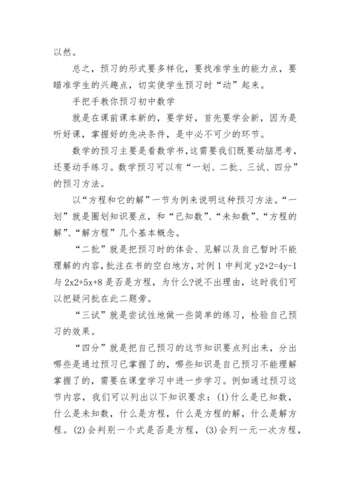 初中数学预习方法与技巧.docx