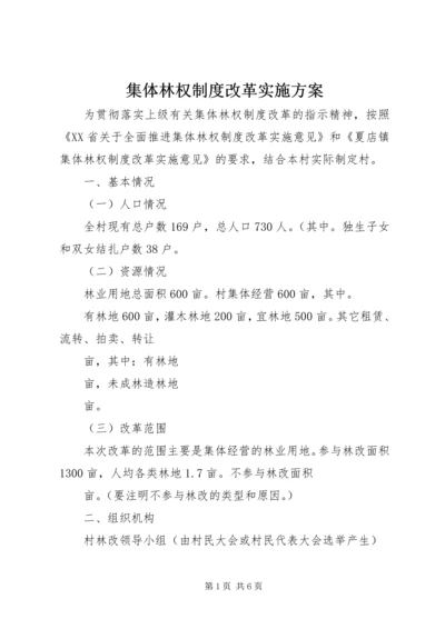 集体林权制度改革实施方案 (2).docx