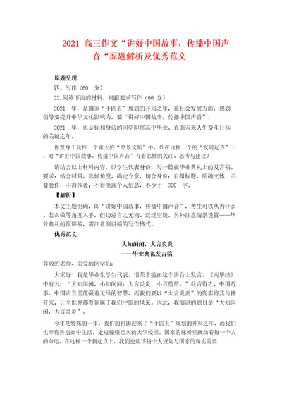 2021高三作文“讲好中国故事,传播中国声音“原题解析及优秀范文
