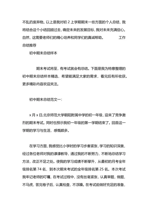 初中期末总结1000字.docx