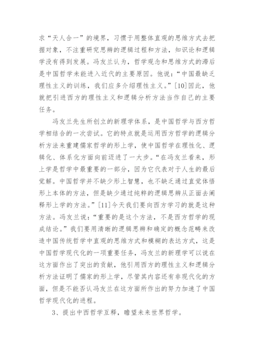 冯友兰对中国哲学现代化的贡献论文.docx