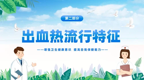 蓝色简约医疗肾综合出血热治疗预防讲座PPT护理