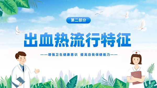 蓝色简约医疗肾综合出血热治疗预防讲座PPT护理