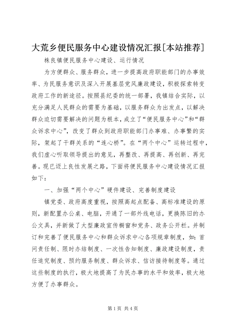 大荒乡便民服务中心建设情况汇报[本站推荐] (3).docx