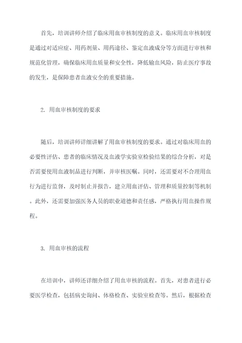 临床用血审核制度培训总结