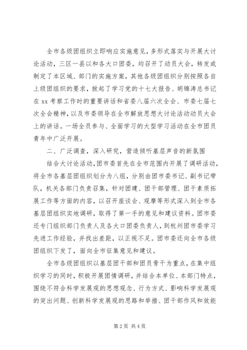 新一轮解放思想大讨论情况汇报.docx