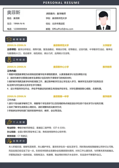 个人简历（数学教师）word模板