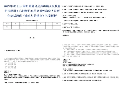 2023年03月云南昭通彝良县荞山镇人民政府招考聘用4名村级信息员公益性岗位人员历年笔试题库难点与易错点答案解析