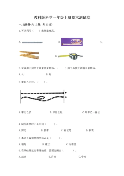 教科版科学一年级上册期末测试卷及完整答案1套.docx