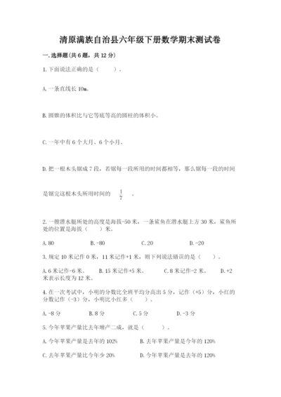 清原满族自治县六年级下册数学期末测试卷必考题.docx