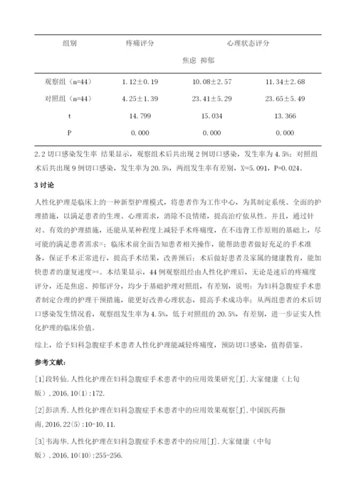 人性化护理在妇科急腹症手术患者中的应用效果观察.docx