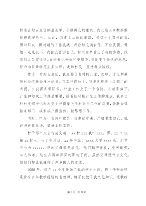 村干部个人自传优秀范文精选.docx