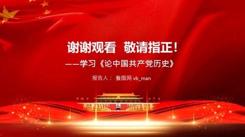 学习《论中国共产党历史》中国梦党课PPT模板