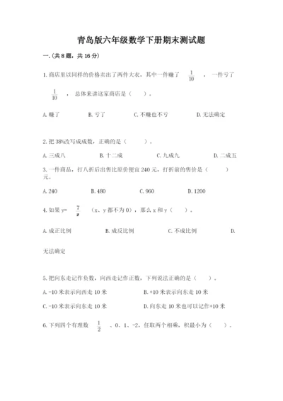 青岛版六年级数学下册期末测试题【达标题】.docx