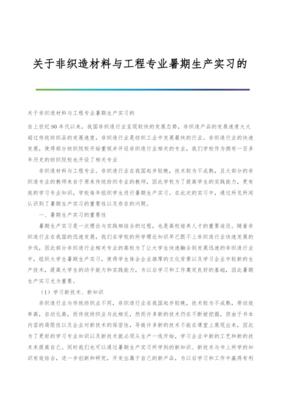 关于非织造材料与工程专业暑期生产实习的.docx