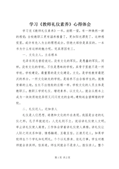 学习《教师礼仪素养》心得体会.docx