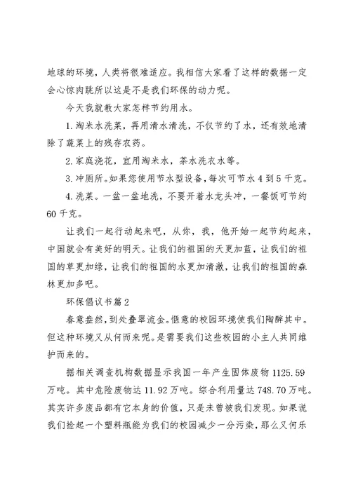 环保倡议书合集7篇